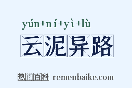 云泥异路是什么意思的图片